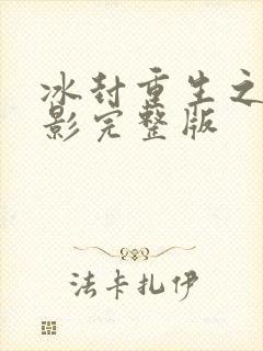 冰封重生之门电影完整版