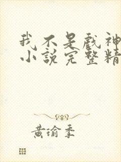 我不是戏神陈伶小说完整精校版