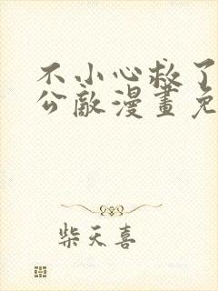 不小心救了江湖公敌漫画免费下拉式六漫画