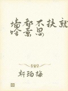 墙都不扶就服你啥意思