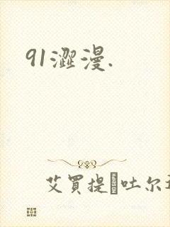 91涩漫.