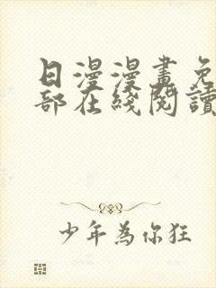 日漫漫画免费全部在线阅读下拉式