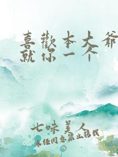 喜欢本大爷竟然就你一个