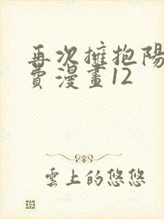 再次拥抱阳光免费漫画12