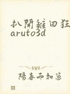扒开雏田狂揉naruto3d