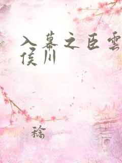 入幕之臣云夙夏侯川