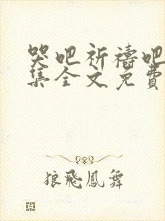 哭吧祈祷吧63集全文免费阅读