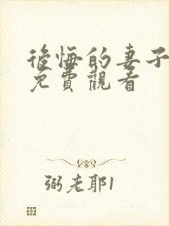 后悔的妻子短剧免费观看