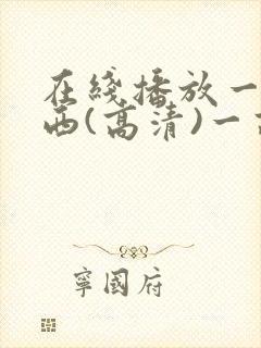 在线播放一路向西(高清)一高清资源666