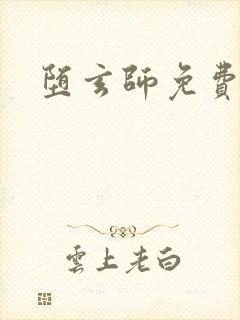 堕玄师免费观看