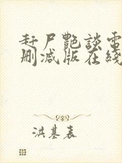 赶尸艳谈电影未删减版在线观看