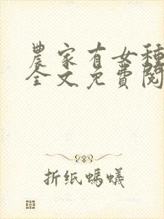 农家有女种田忙全文免费阅读