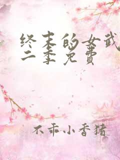 终末的女武神第二季免费