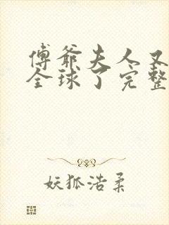 傅爷夫人又惊艳全球了完整阅读