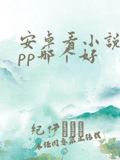 安卓看小说的app哪个好