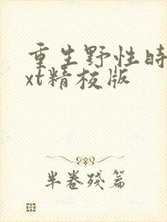 重生野性时代txt精校版