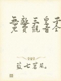 无敌三皇子短剧免费观看全集高清