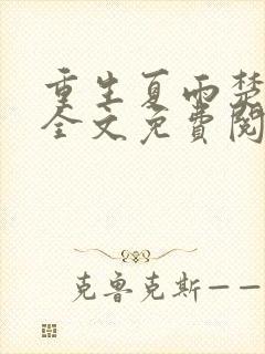 重生夏雨楚为先全文免费阅读