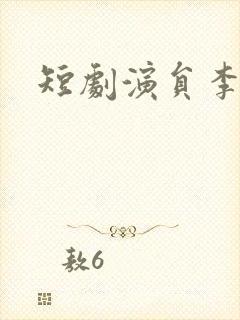 短剧演员李若询