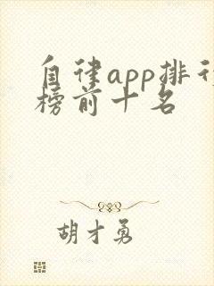 自律app排行榜前十名