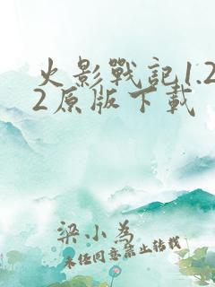 火影战记1.22原版下载