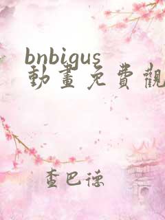 bnbigus动画免费观看