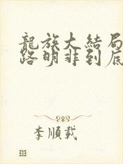 龙族大结局剧透路明非到底是谁