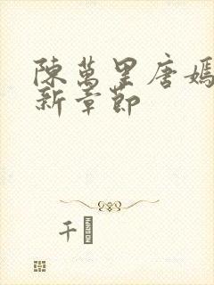 陈万里唐嫣然最新章节