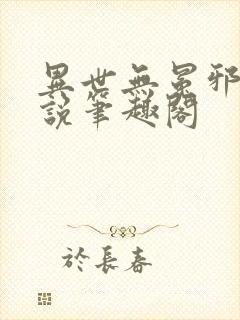异世无冕邪皇小说笔趣阁