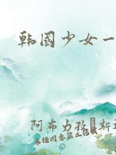 韩国少女一级片