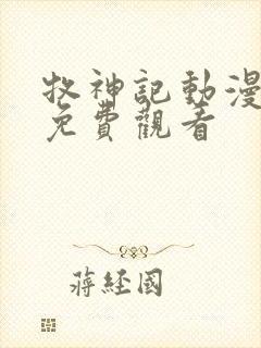 牧神记动漫全集免费观看