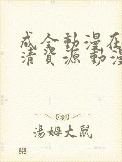 成全动漫在线高清资源 动漫