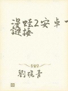 漫蛙2安卓下载链接