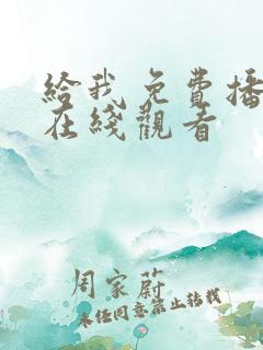 给我免费播放片在线观看