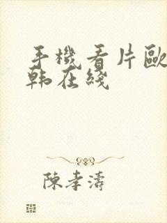 手机看片欧美日韩在线