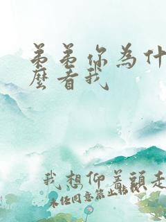 弟弟你为什么这么看我