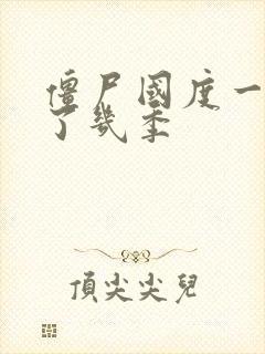 僵尸国度一共出了几季