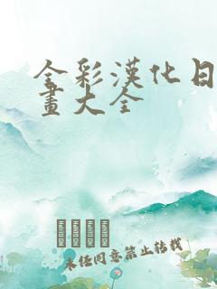 全彩汉化日番漫画大全