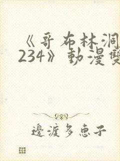 《哥布林洞窟1234》动漫双男主