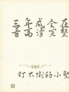 三年成全在线观看高清完整版动漫