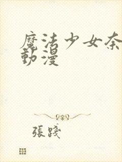 魔法少女奈叶 动漫