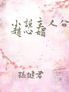 小说主人公陈斌赵心媚