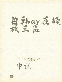 日韩av在线播放三区