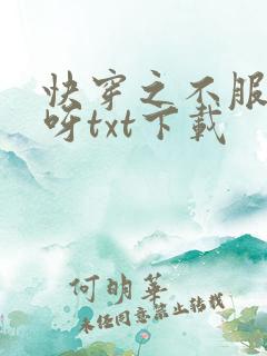 快穿之不服来战呀txt下载