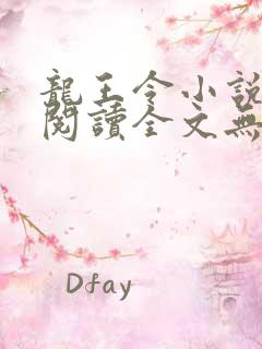 龙王令小说免费阅读全文无删减