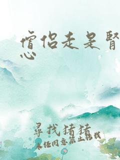 僧侣走是肾不走心