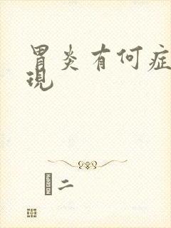 胃炎有何症状出现