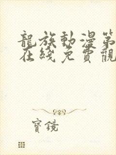 龙族动漫第二季在线免费观看