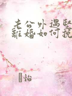 老公外遇坚决要离婚如何挽回