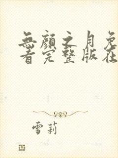 无颜之月免费观看完整版在线全集电